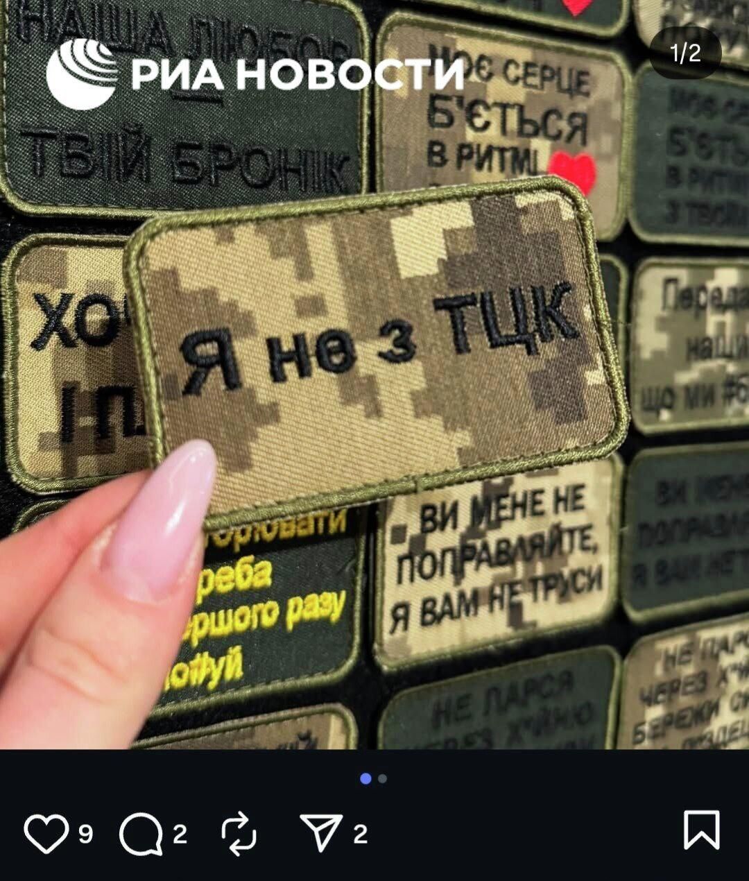 Украинские военторги публикуют объявления о продаже шевронов Я не из ТЦК Украинские военторги публикуют объявления о продаже шевронов Я не из ТЦК - РИА Новости, 1920, 08.04.2026