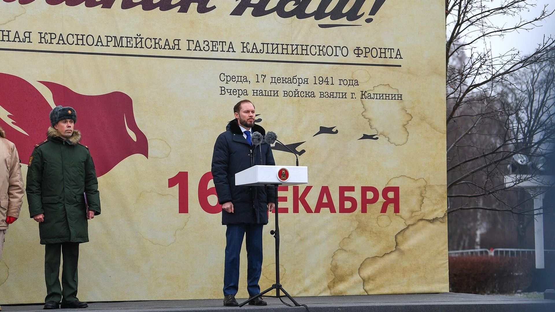 Врио губернатора Тверской области Виталий Королев почтил память освободителей Калинина от фашистов Врио губернатора Тверской области Виталий Королев почтил память освободителей Калинина от фашистов - РИА Новости, 1920, 16.12.2025