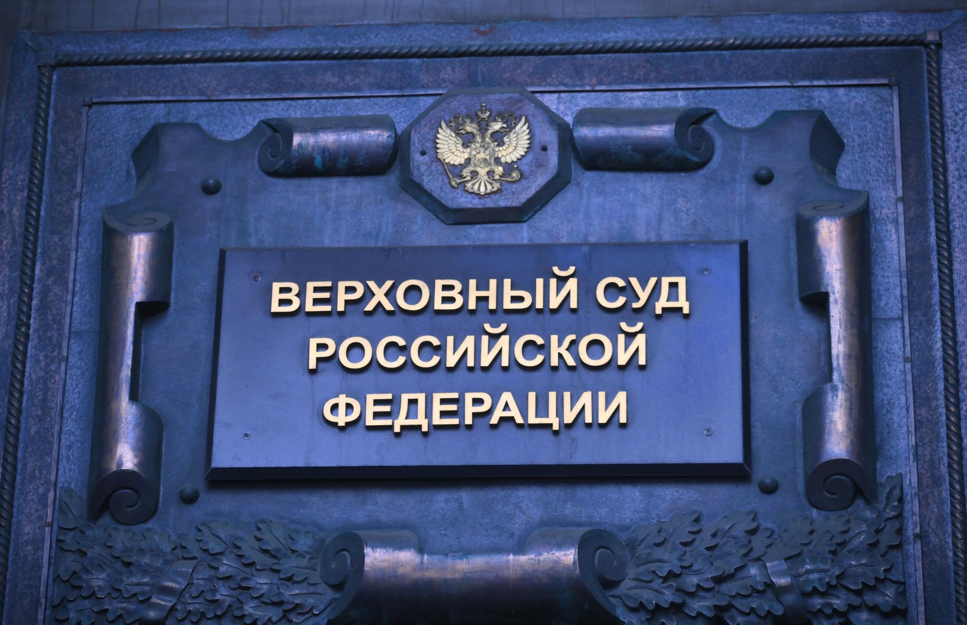 Верховный суд России в Москве - РИА Новости, 1920, 18.12.2025