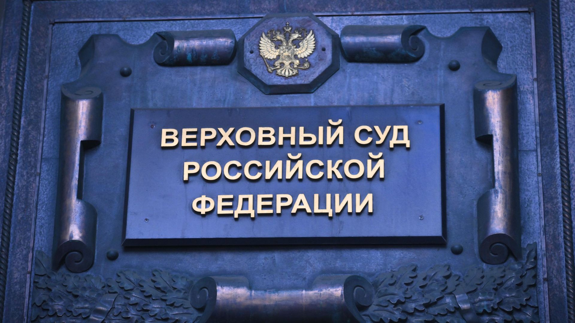 Верховный суд России в Москве Верховный суд России в Москве - РИА Новости, 1920, 18.03.2026