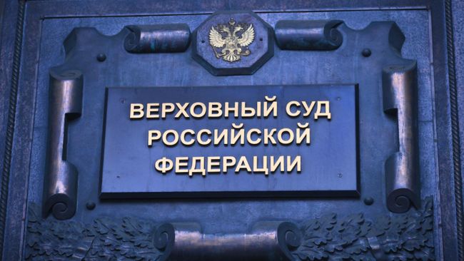 Верховный суд России в Москве