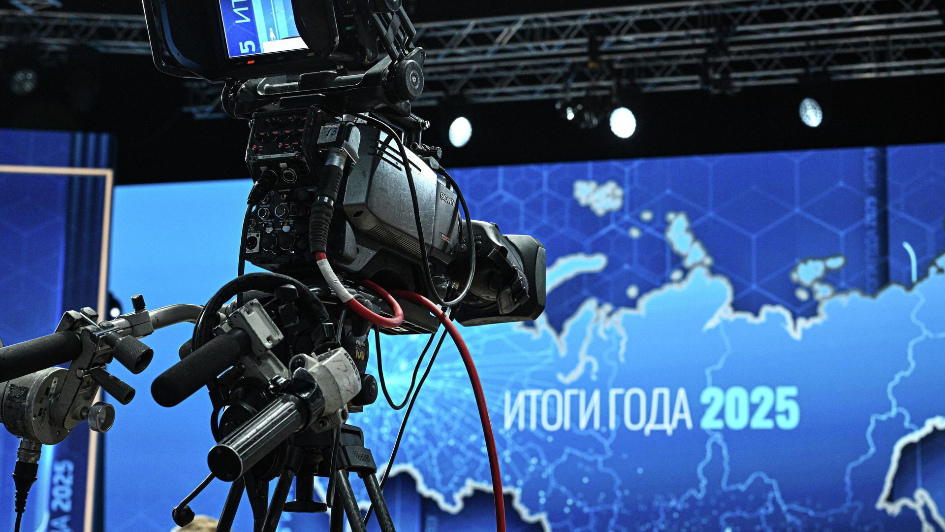 Подготовка площадки для прямой линии и пресс-конференции президента РФ Владимира Путина Подготовка площадки для прямой линии и пресс-конференции президента РФ Владимира Путина - РИА Новости, 1920, 18.12.2025