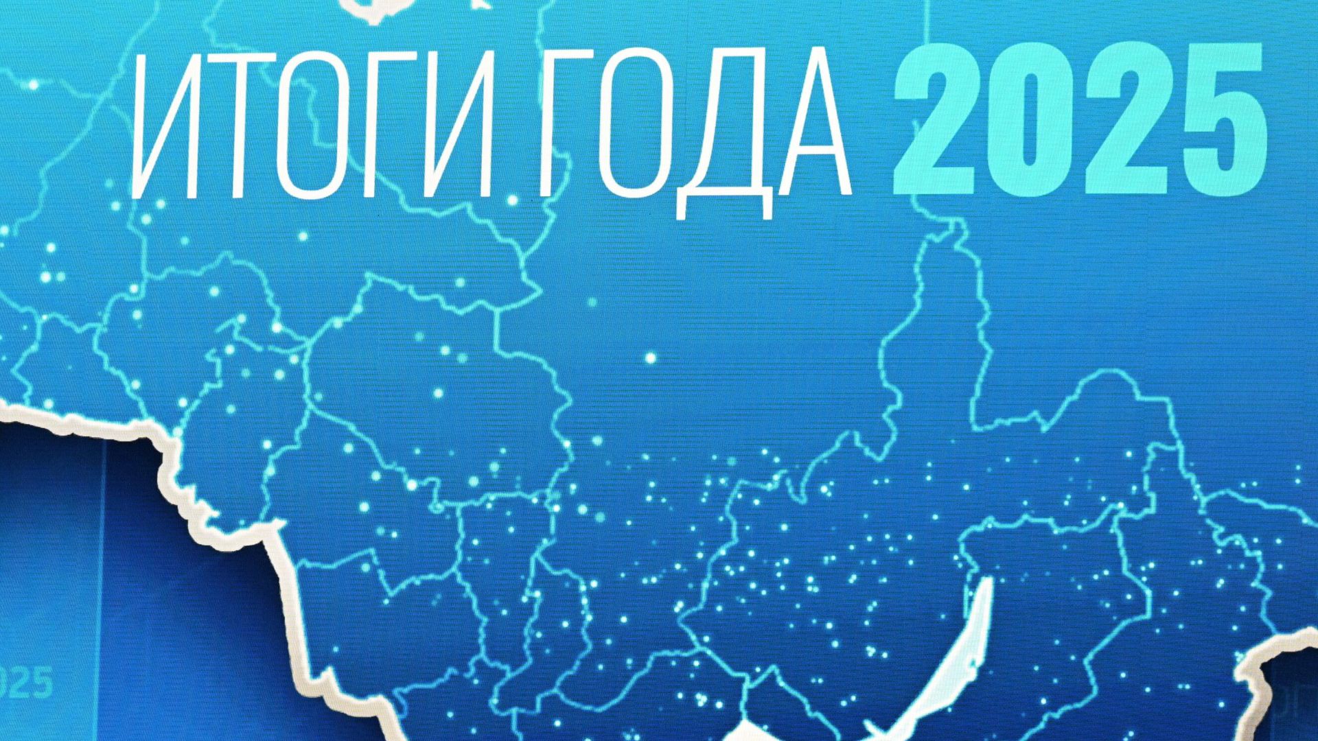 Подготовка площадки для прямой линии и пресс-конференции президента РФ Владимира Путина Подготовка площадки для прямой линии и пресс-конференции президента РФ Владимира Путина - РИА Новости, 1920, 19.12.2025
