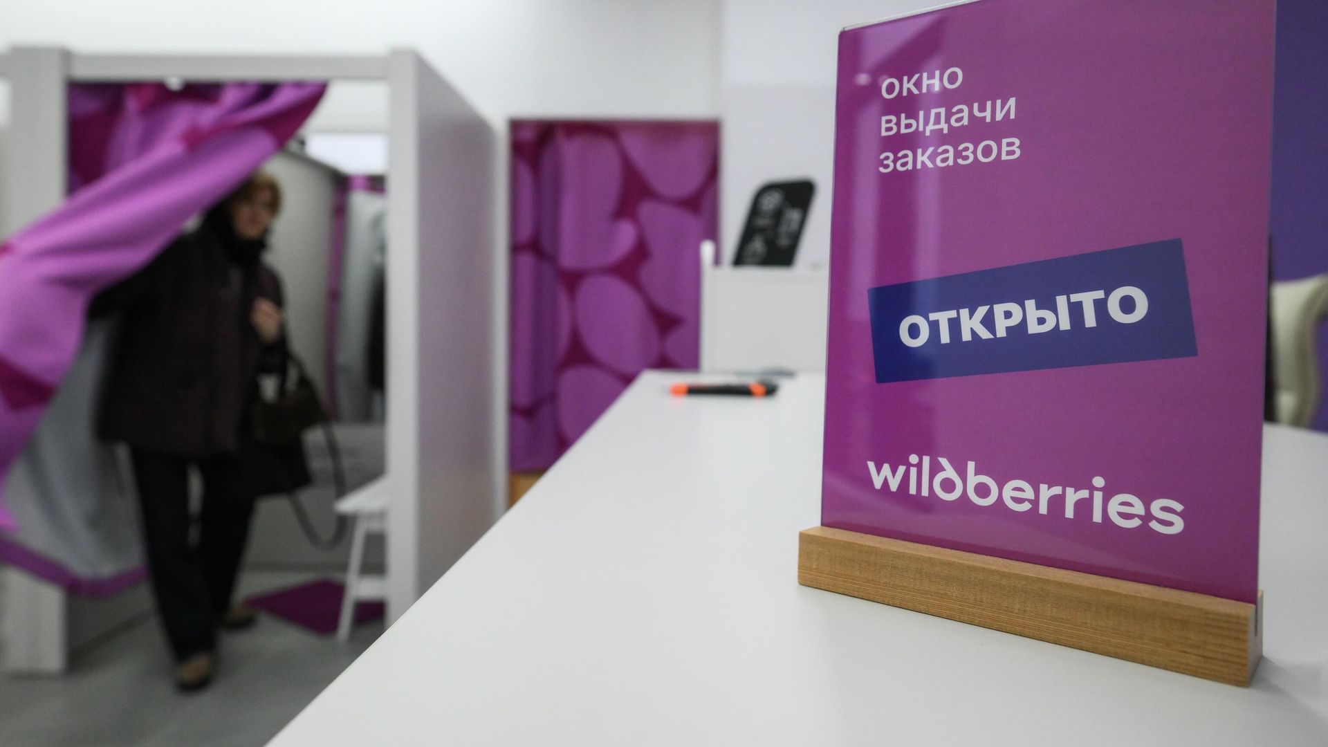 Пункт выдачи заказов Wildberries в Москве - РИА Новости, 1920, 21.04.2026
