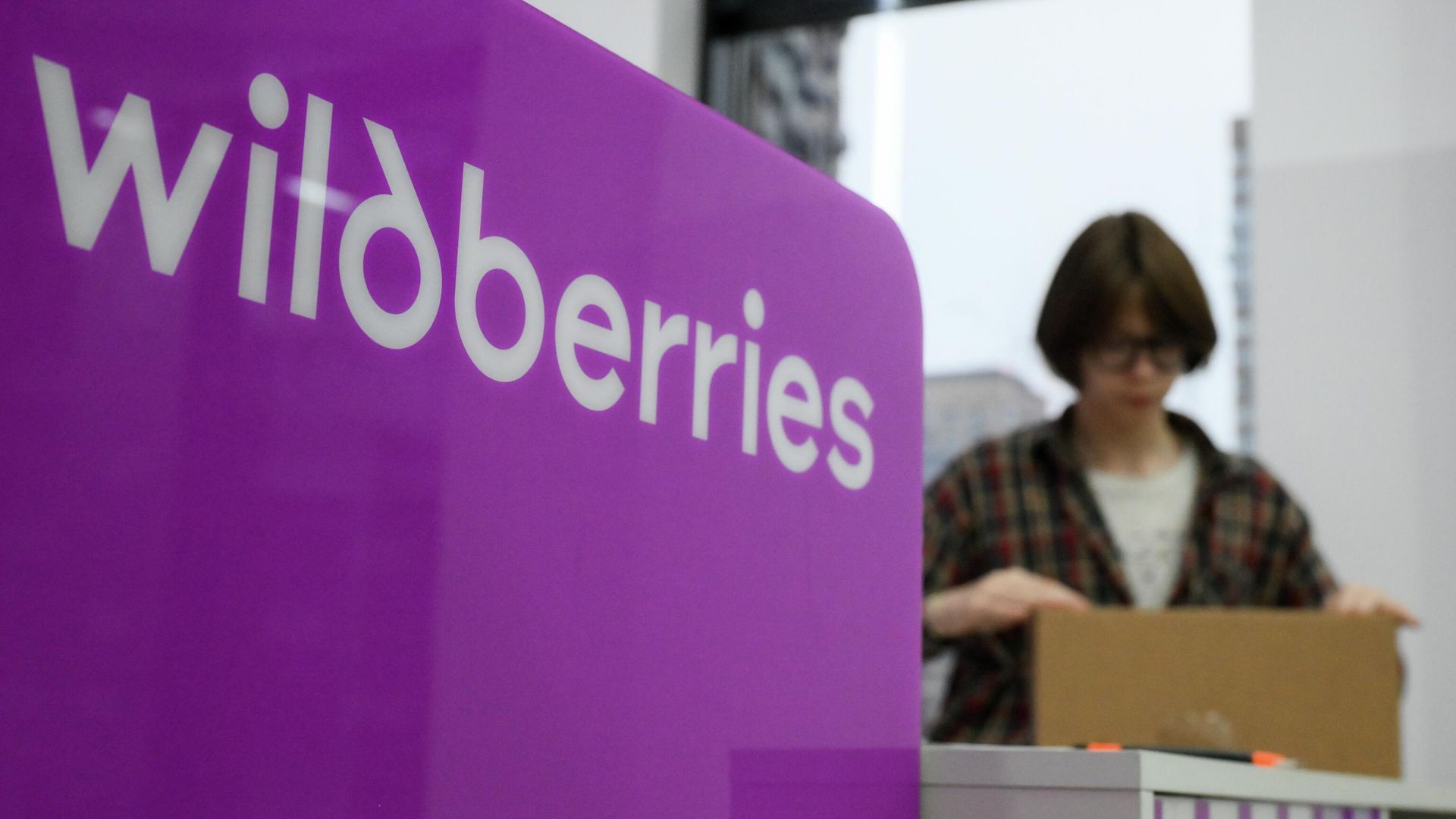 В пункте выдачи заказов Wildberries В пункте выдачи заказов Wildberries - РИА Новости, 1920, 21.07.2026