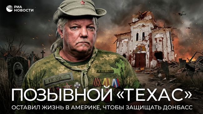 ЭМБАРГО_Позывной Техас: история журналиста Рассела Бентли