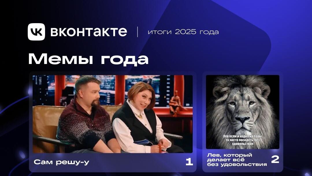 Мемы года ВКонтакте. Часть 1 Мемы года ВКонтакте. Часть 1 - РИА Новости, 1920, 23.12.2025