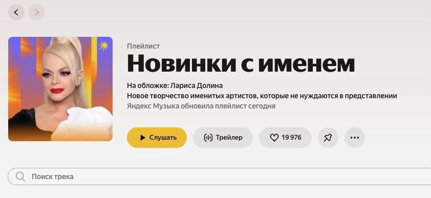 Фотография народной артистки РФ Ларисы Долиной на обложке плейлиста Новинки с именем на платформе Яндекс. Музыка - РИА Новости, 1920, 26.12.2025
