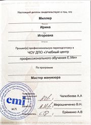 Сертификаты Ирины Миллер