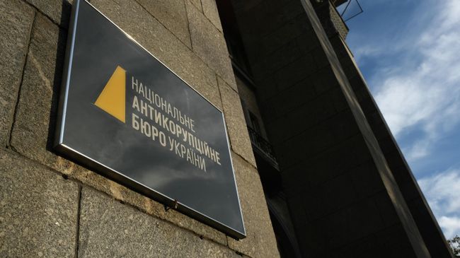 Национальное антикоррупционное бюро Украины