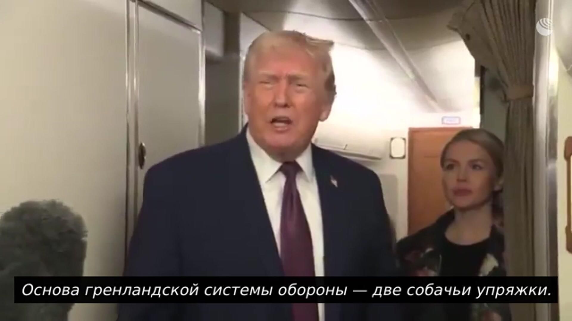 Трамп: Две собачьи упряжки – вся оборона Гренландии - РИА Новости, 1920, 12.01.2026