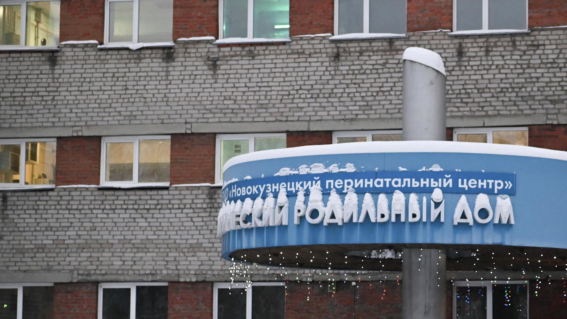 Здание роддома № 1 Новокузнецка Здание роддома № 1 Новокузнецка - РИА Новости, 1920, 14.01.2026