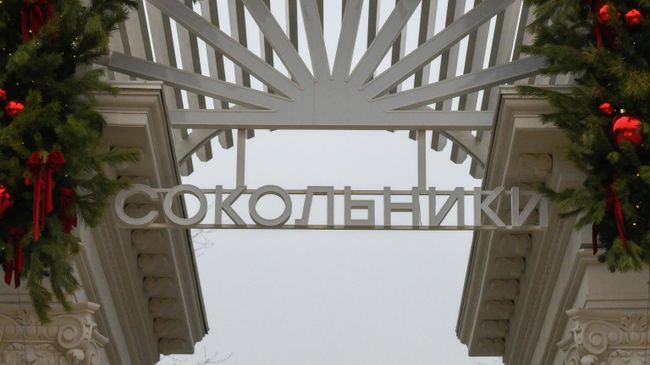 Оформление входа в парк Сокольники в Москве