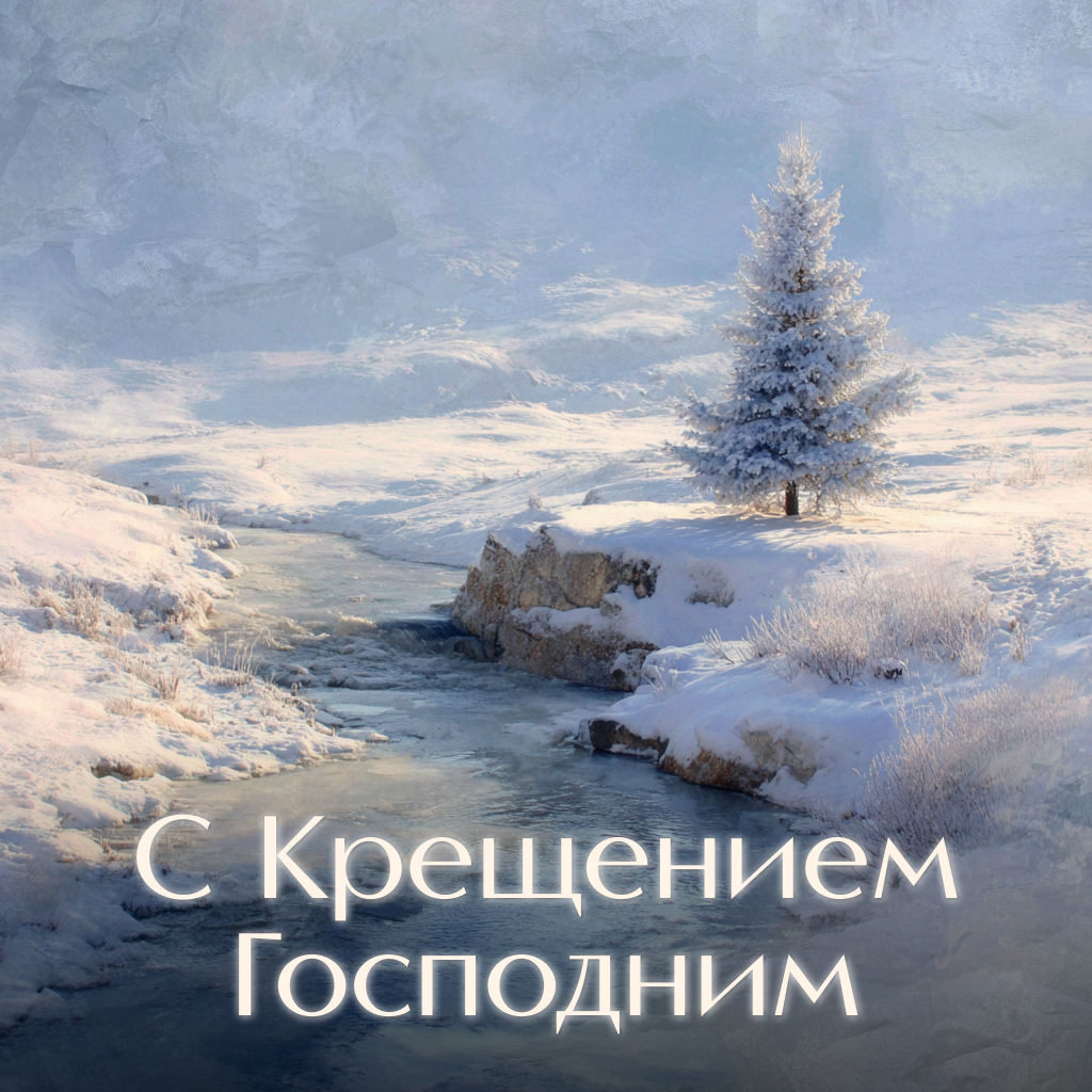 Красивая открытка с Крещением: ручей зимой - РИА Новости, 1920, 16.01.2026