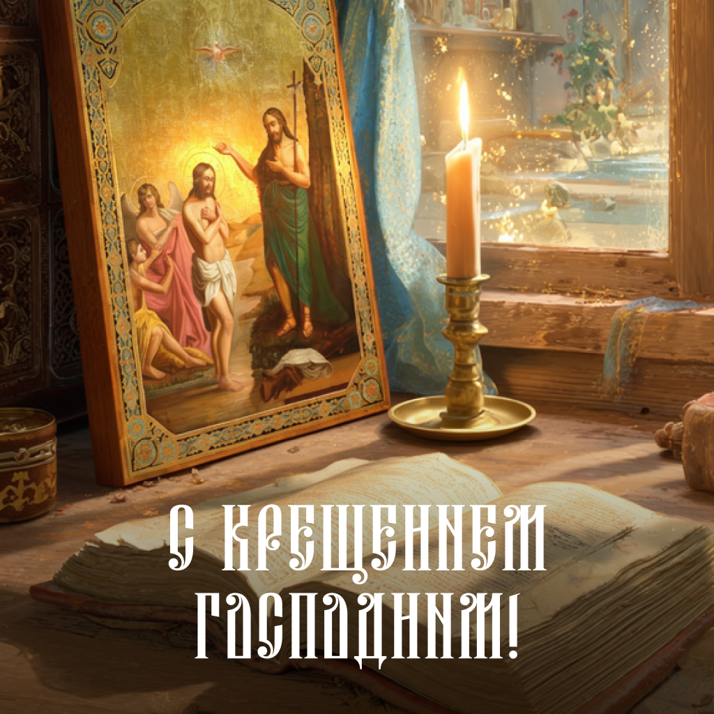 Классическая открытка с Крещением Господним: икона и свеча у окна - РИА Новости, 1920, 16.01.2026