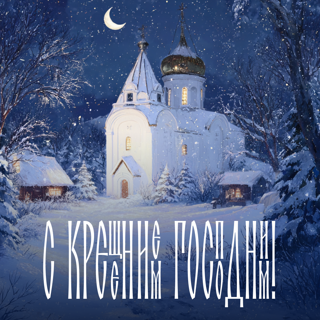 Классическая открытка с Крещением Господним: церковь с колокольней в лесу - РИА Новости, 1920, 16.01.2026
