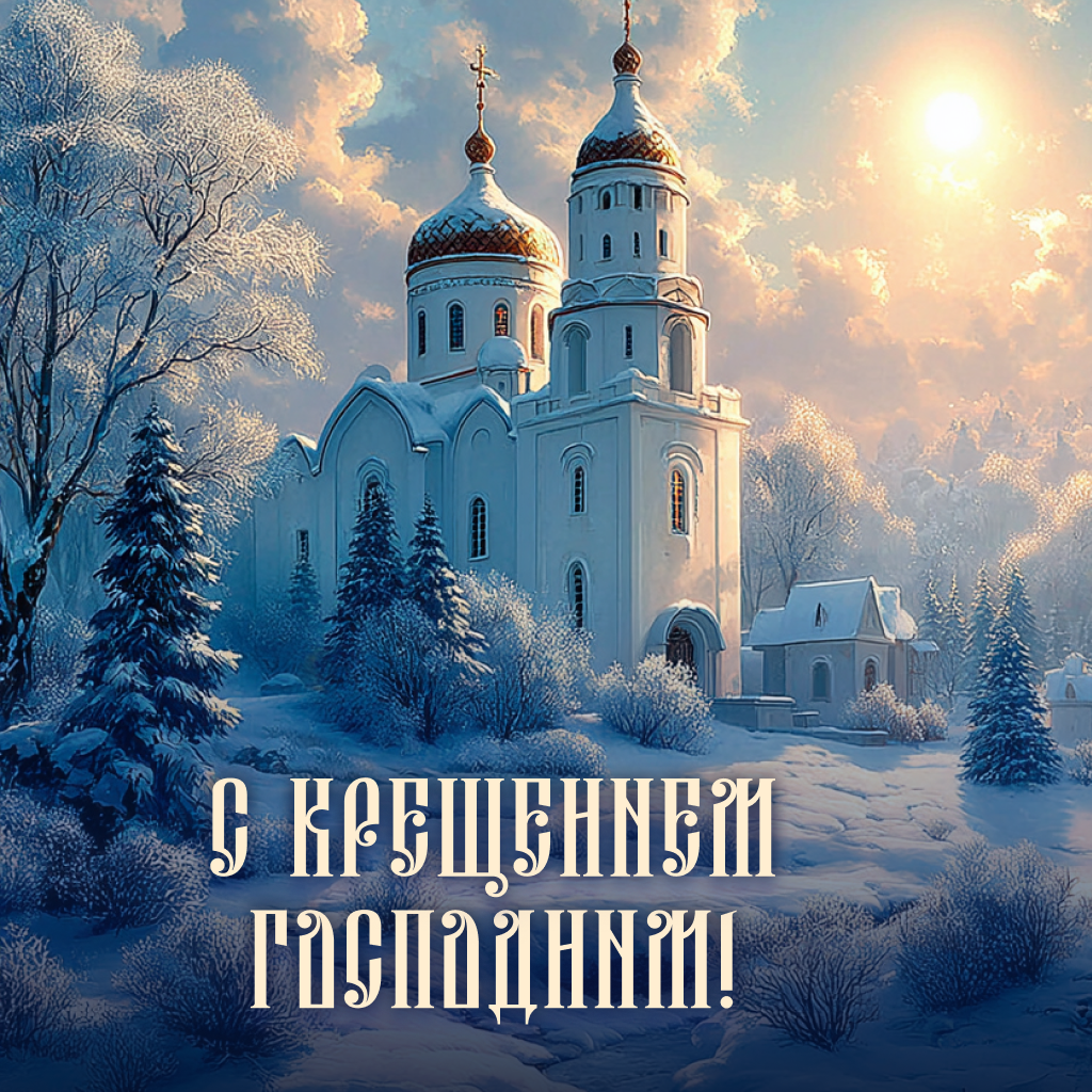 Классическая открытка к празднику Крещения: монастырь зимним днем - РИА Новости, 1920, 16.01.2026