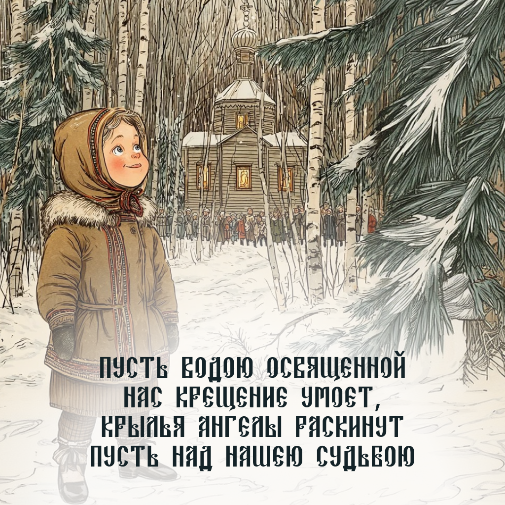 Открытка с праздником Крещения: пожелание в стихах - РИА Новости, 1920, 16.01.2026