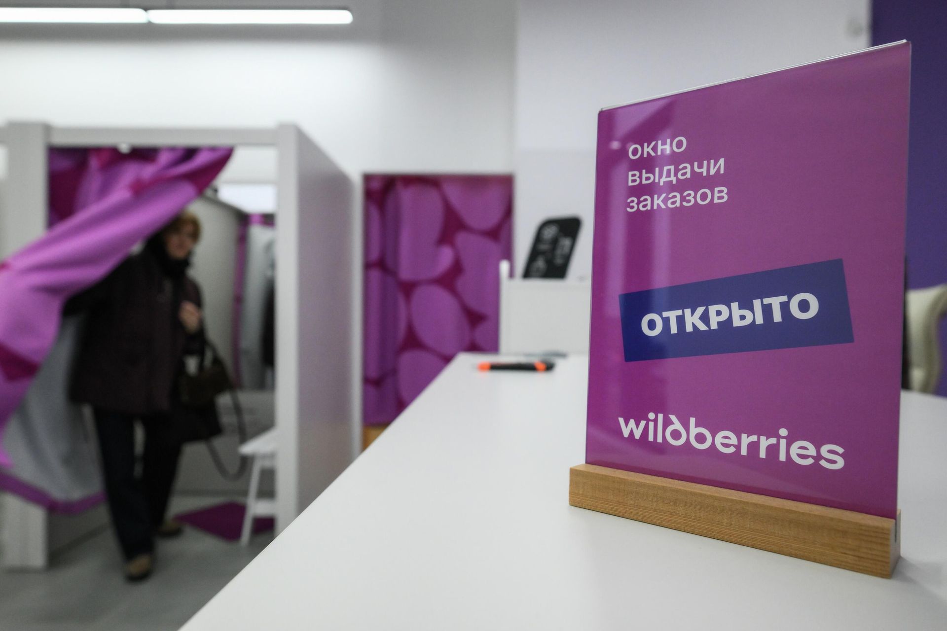 В пункте выдачи заказов Wildberries В пункте выдачи заказов Wildberries - РИА Новости, 1920, 20.01.2026