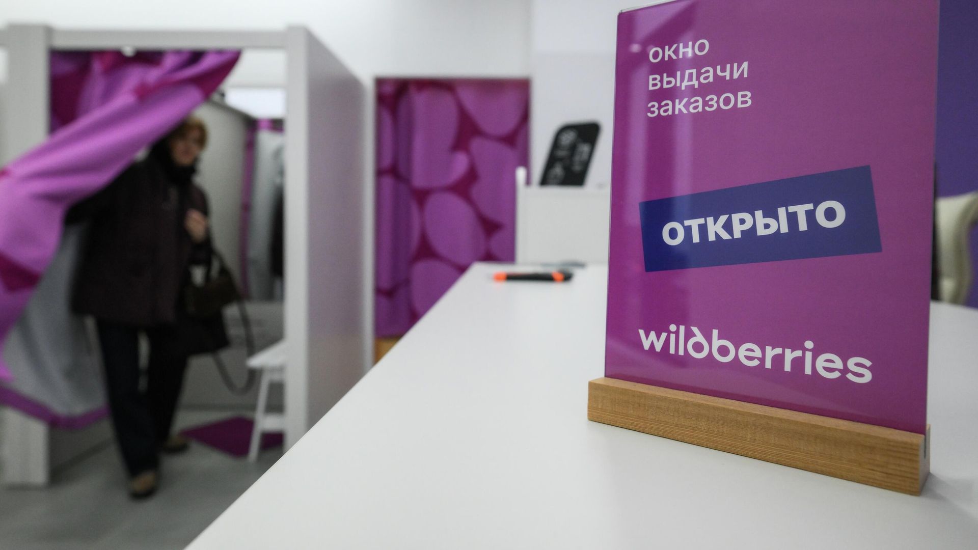В пункте выдачи заказов Wildberries В пункте выдачи заказов Wildberries - РИА Новости, 1920, 30.03.2026