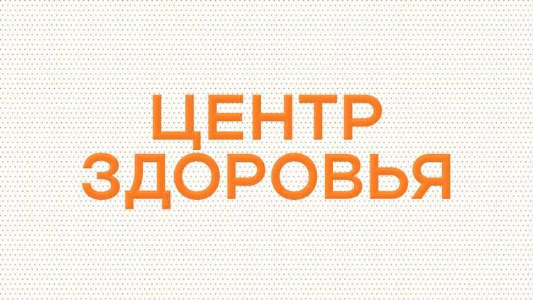 Центр здоровья Центр здоровья