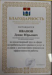 Благодарственное письмо Иванову Денису Благодарственное письмо Иванову Денису
