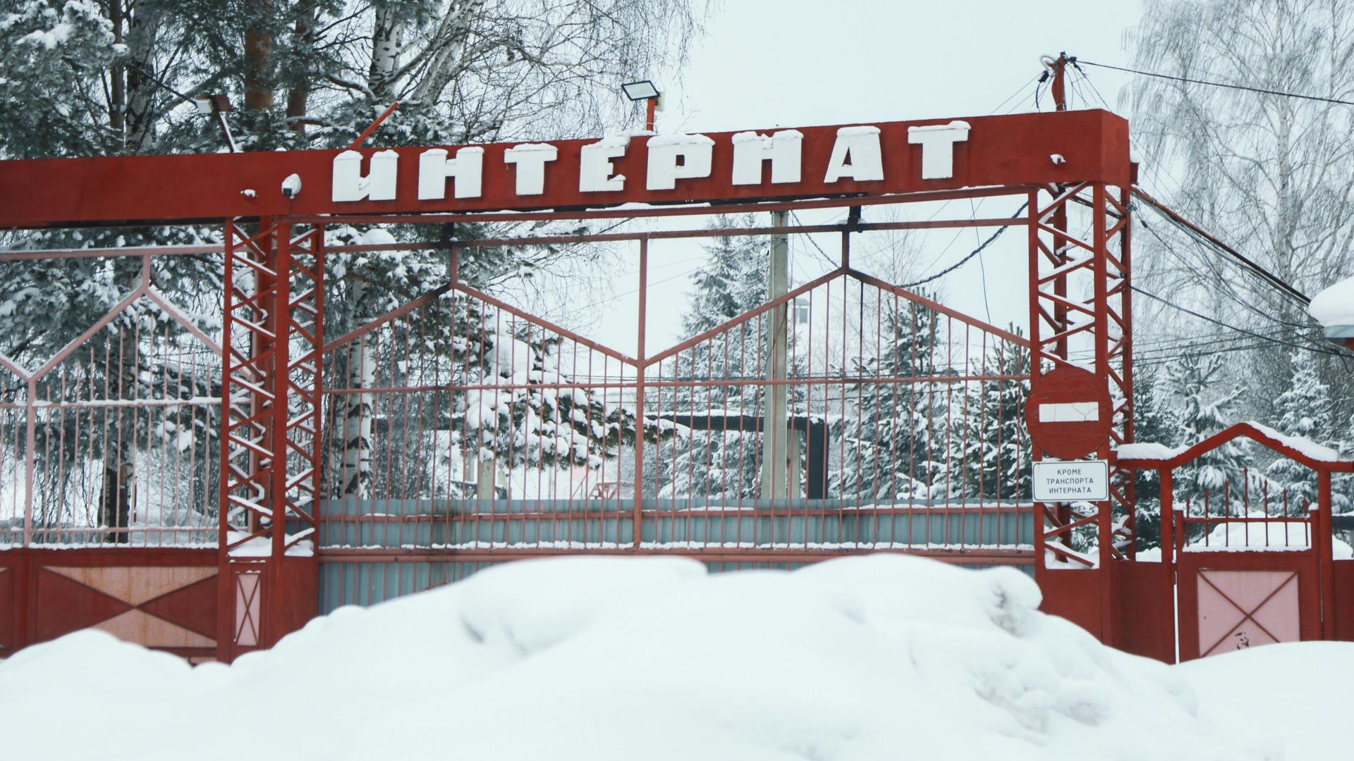 Въезд на территорию дома-интерната в Прокопьевске Кемеровской области Въезд на территорию дома-интерната в Прокопьевске Кемеровской области - РИА Новости, 1920, 01.02.2026