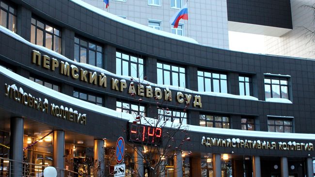 Пермский краевой суд