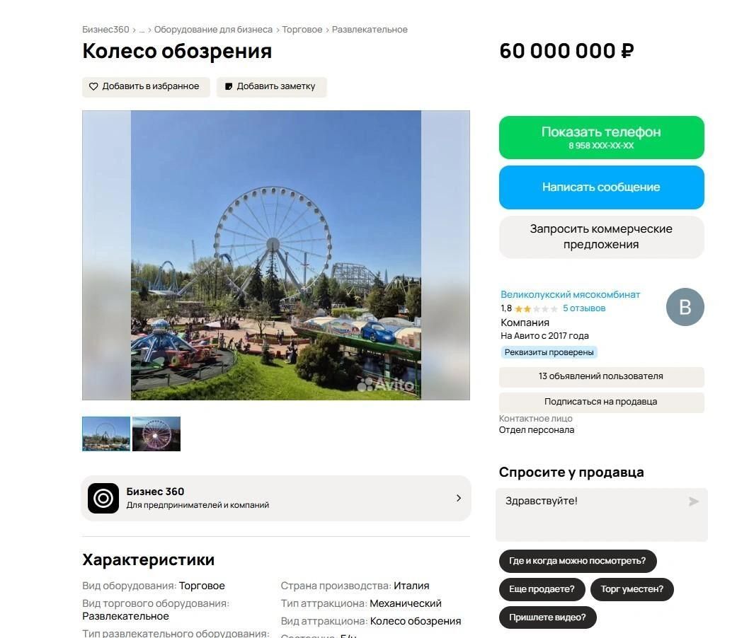 Объявление о продаже колеса обозрения из парка Диво-Остров Объявление о продаже колеса обозрения из парка Диво-Остров - РИА Новости, 1920, 30.01.2026