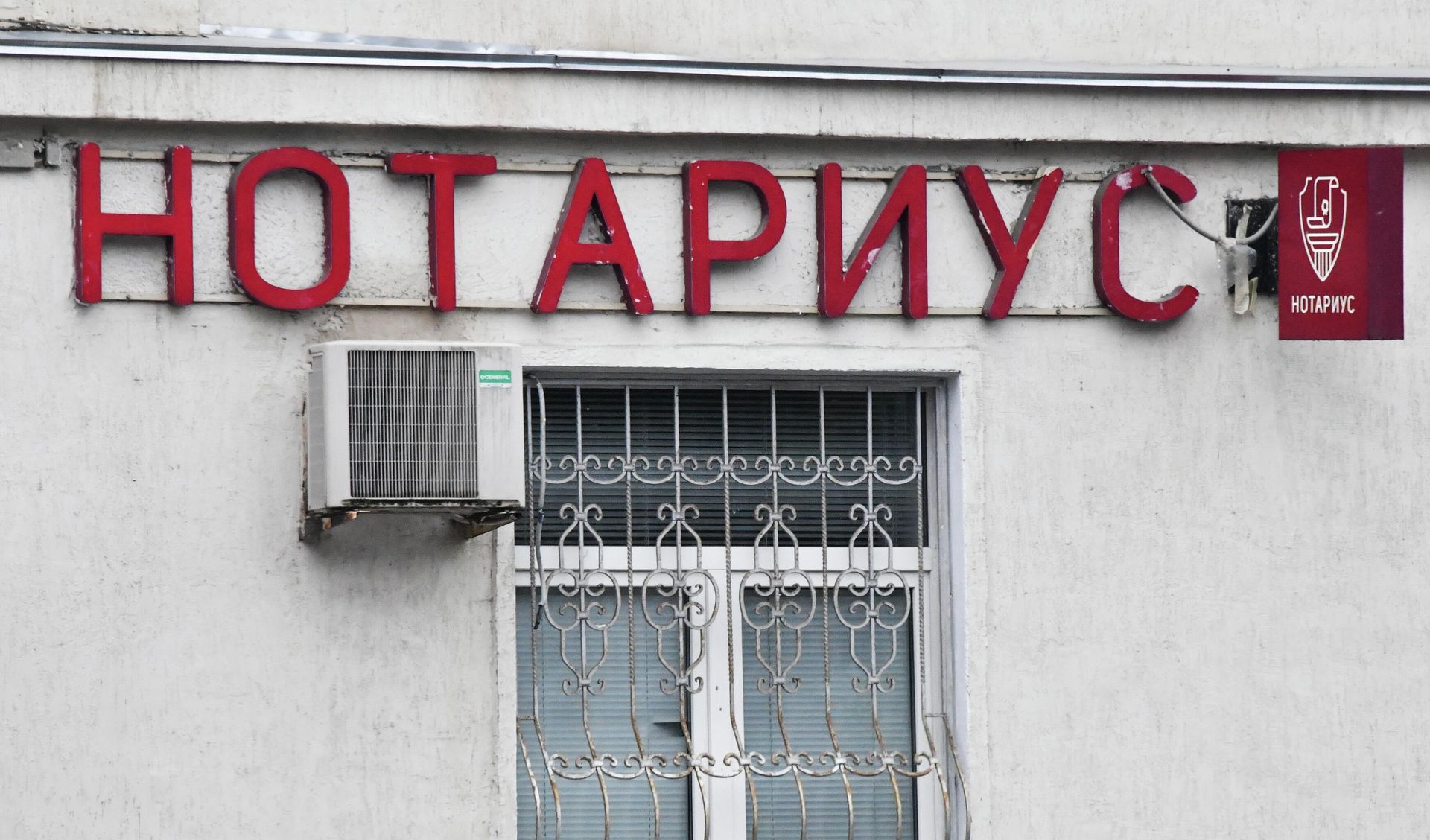 Вывеска Нотариус Вывеска Нотариус - РИА Новости, 1920, 05.02.2026