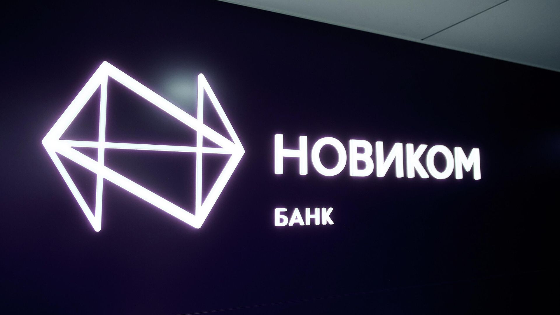 НОВИКОМ - РИА Новости, 1920, 06.02.2026