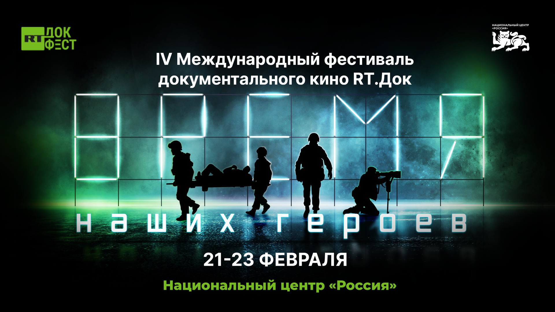 IV Международный фестиваль документального кино RT.Док: Время наших героев - РИА Новости, 1920, 24.02.2026