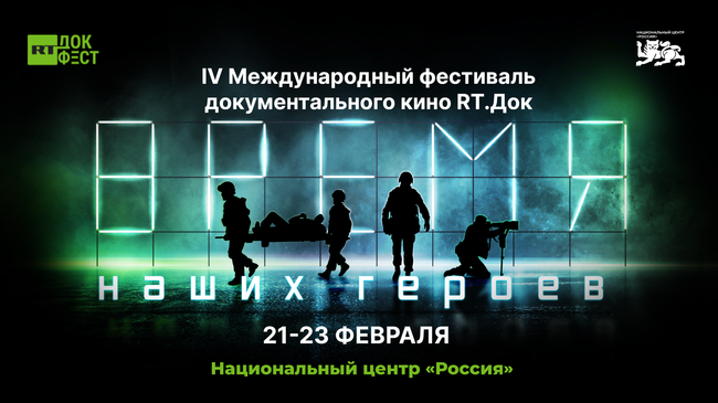 IV Международный фестиваль документального кино RT.Док: Время наших героев