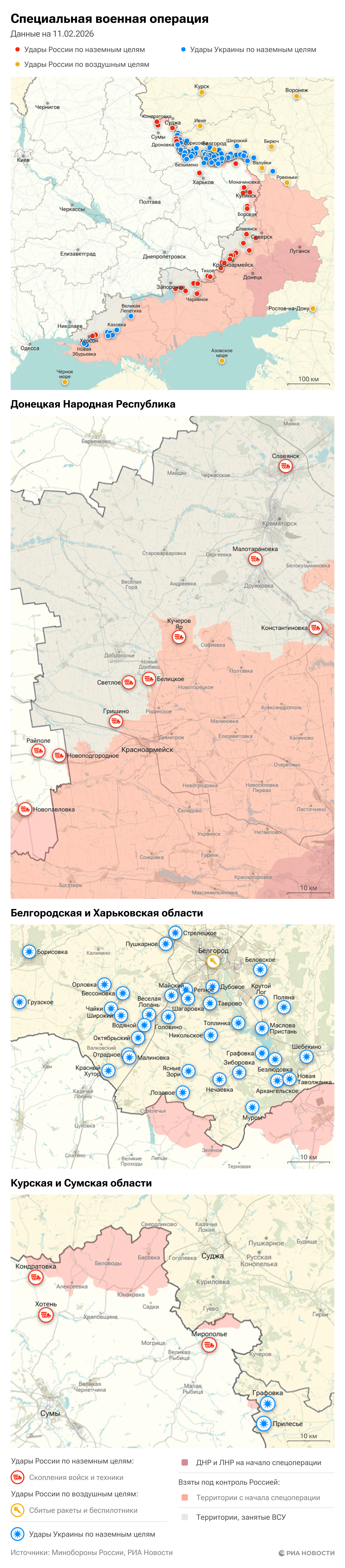 Карта спецоперации Вооруженных сил России на Украине на 11.02.2026 Карта спецоперации Вооруженных сил России на Украине на 11.02.2026