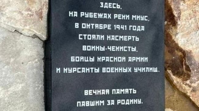 Фрагмент памятника воинам-чекистам, героически сражавшимся в районе реки Миус в годы Великой Отечественной войны в Ростовской области