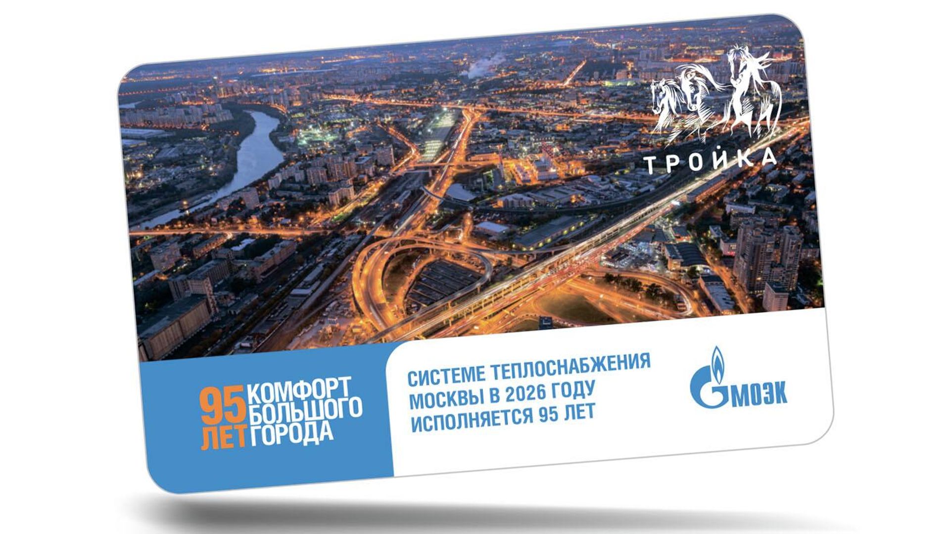 Карта Тройка, выпущенная к 95-летию системы теплоснабжения Москвы Карта Тройка, выпущенная к 95-летию системы теплоснабжения Москвы - РИА Новости, 1920, 17.02.2026