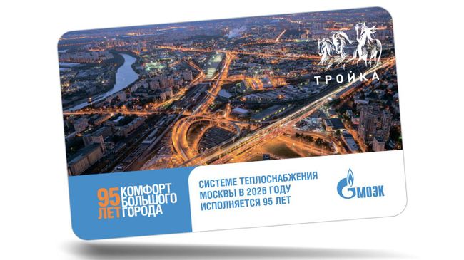 Карта Тройка, выпущенная к 95-летию системы теплоснабжения Москвы