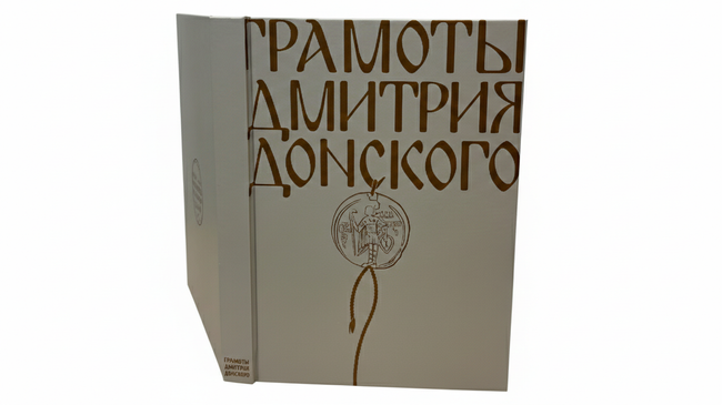 Грамоты Дмитрия Донского