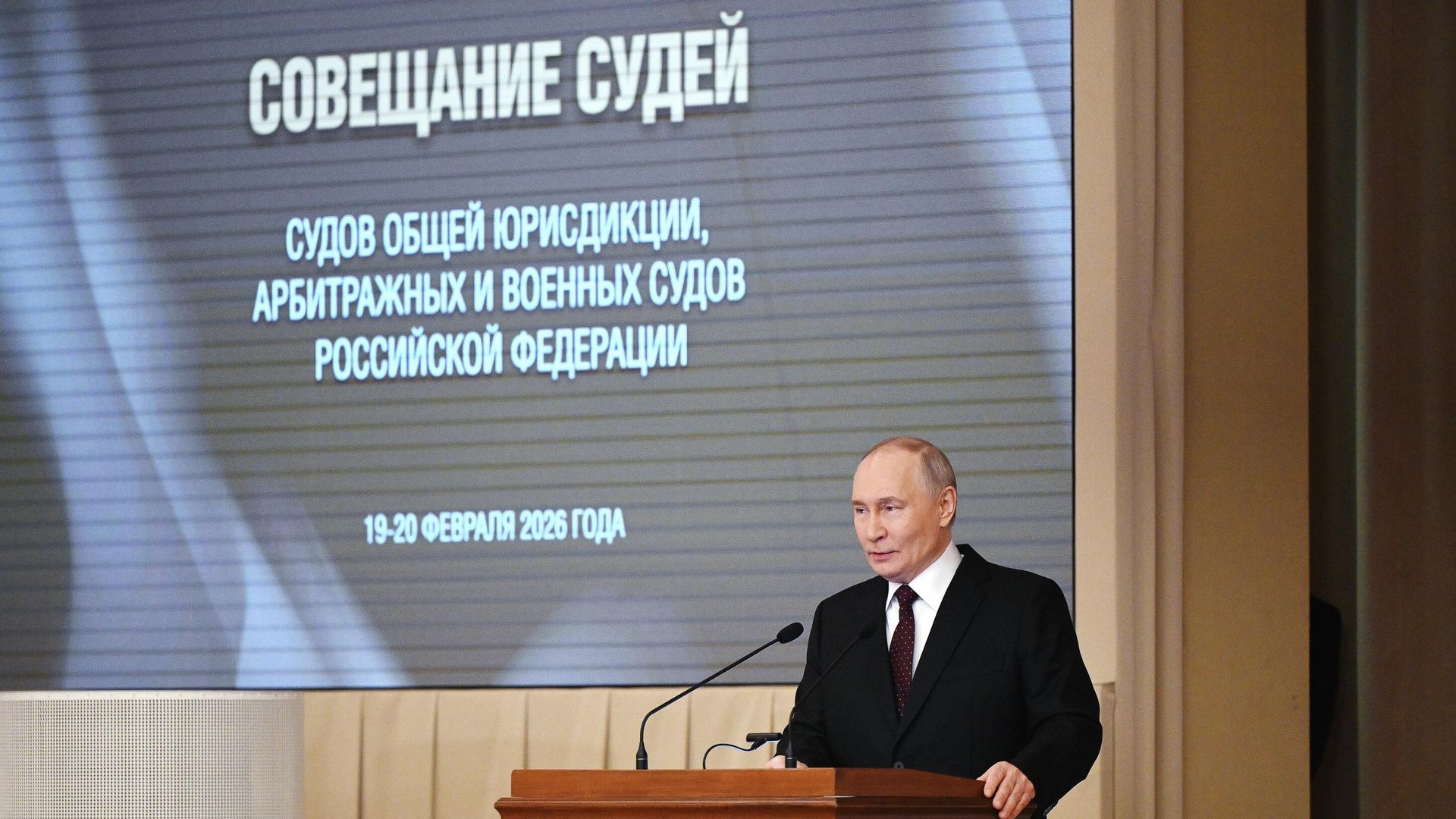 Владимир Путин выступает на совещании судей судов общей юрисдикции, военных и арбитражных судов России в Верховном суде РФ - РИА Новости, 1920, 19.02.2026