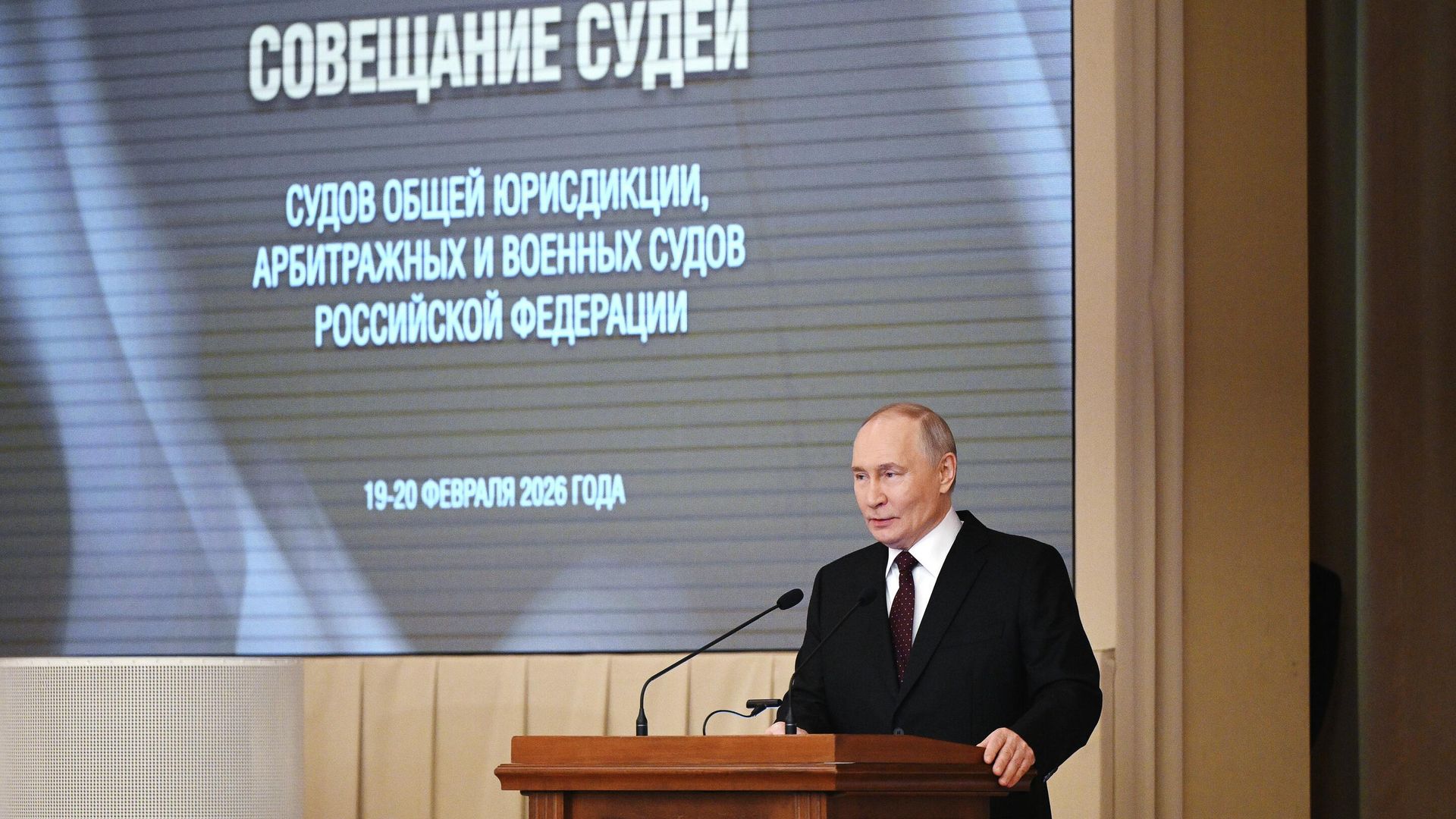 Владимир Путин на совещании судей судов общей юрисдикции, военных и арбитражных судов в Верховном суде Владимир Путин на совещании судей судов общей юрисдикции, военных и арбитражных судов в Верховном суде - РИА Новости, 1920, 19.02.2026