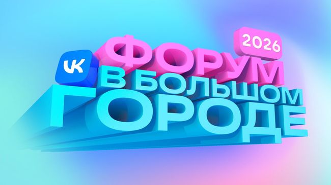 Форум в большом городе Форум в большом городе