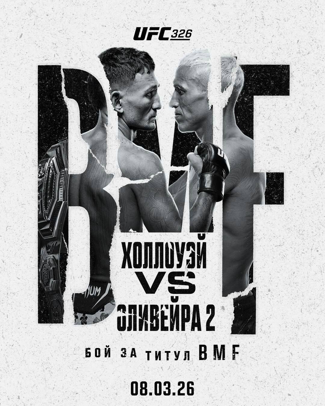 Официальный постер турнира UFC 326 Официальный постер турнира UFC 326 - РИА Новости, 1920, 19.02.2026