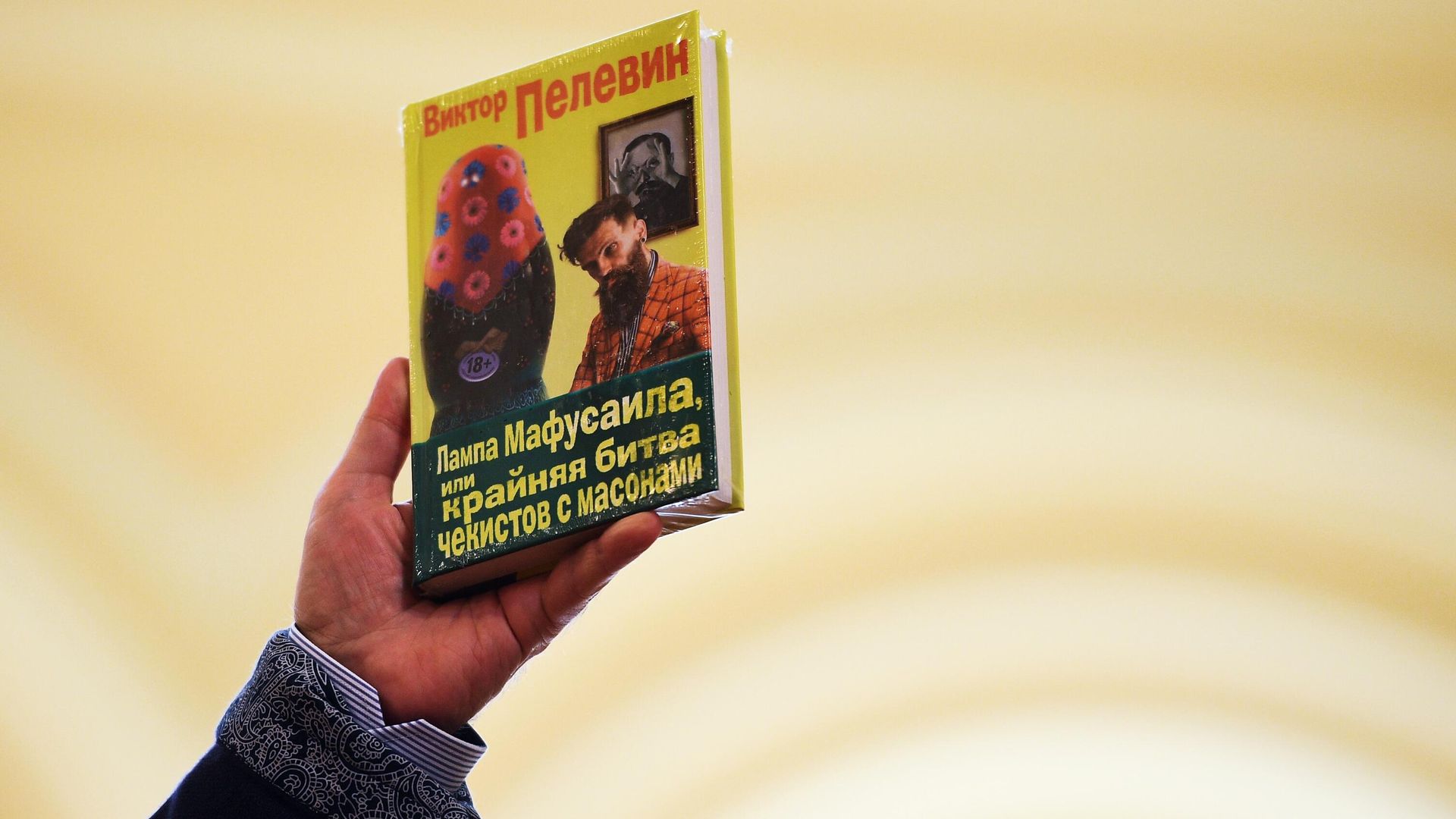 Книга Виктора Пелевина Лампа Мафусаила, или крайняя битва чекистов с масонами Книга Виктора Пелевина Лампа Мафусаила, или крайняя битва чекистов с масонами - РИА Новости, 1920, 27.02.2026