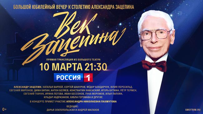 Афиша концерта в честь 100-летия композитора Александра Зацепина