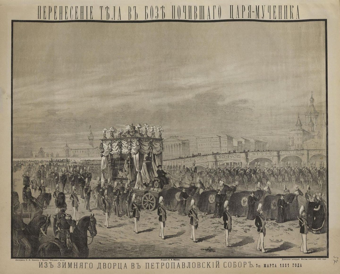 Перенесение тела царя из Зимнего дворца в Петропавловский собор 7 марта, 1881 года Перенесение тела царя из Зимнего дворца в Петропавловский собор 7 марта, 1881 года