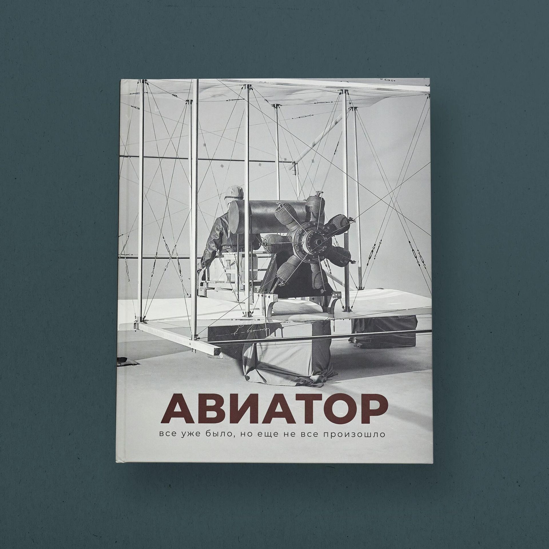 Альбом о создании фильма по роману Авиатор Альбом о создании фильма по роману Авиатор - РИА Новости, 1920, 13.03.2026