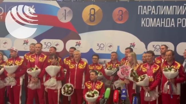 Российские паралимпийцы вернулись домой