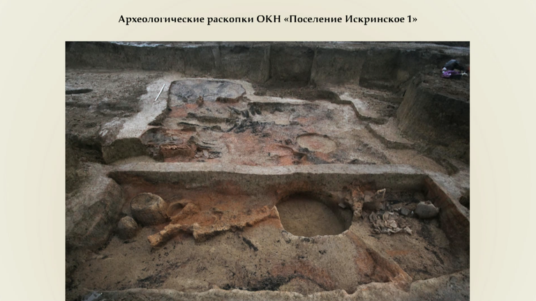 Археологические раскопки ОКН Поселение Искринское 1 Археологические раскопки ОКН Поселение Искринское 1