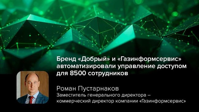 Газинформсервис автоматизировал управление доступом для бренда Добрый