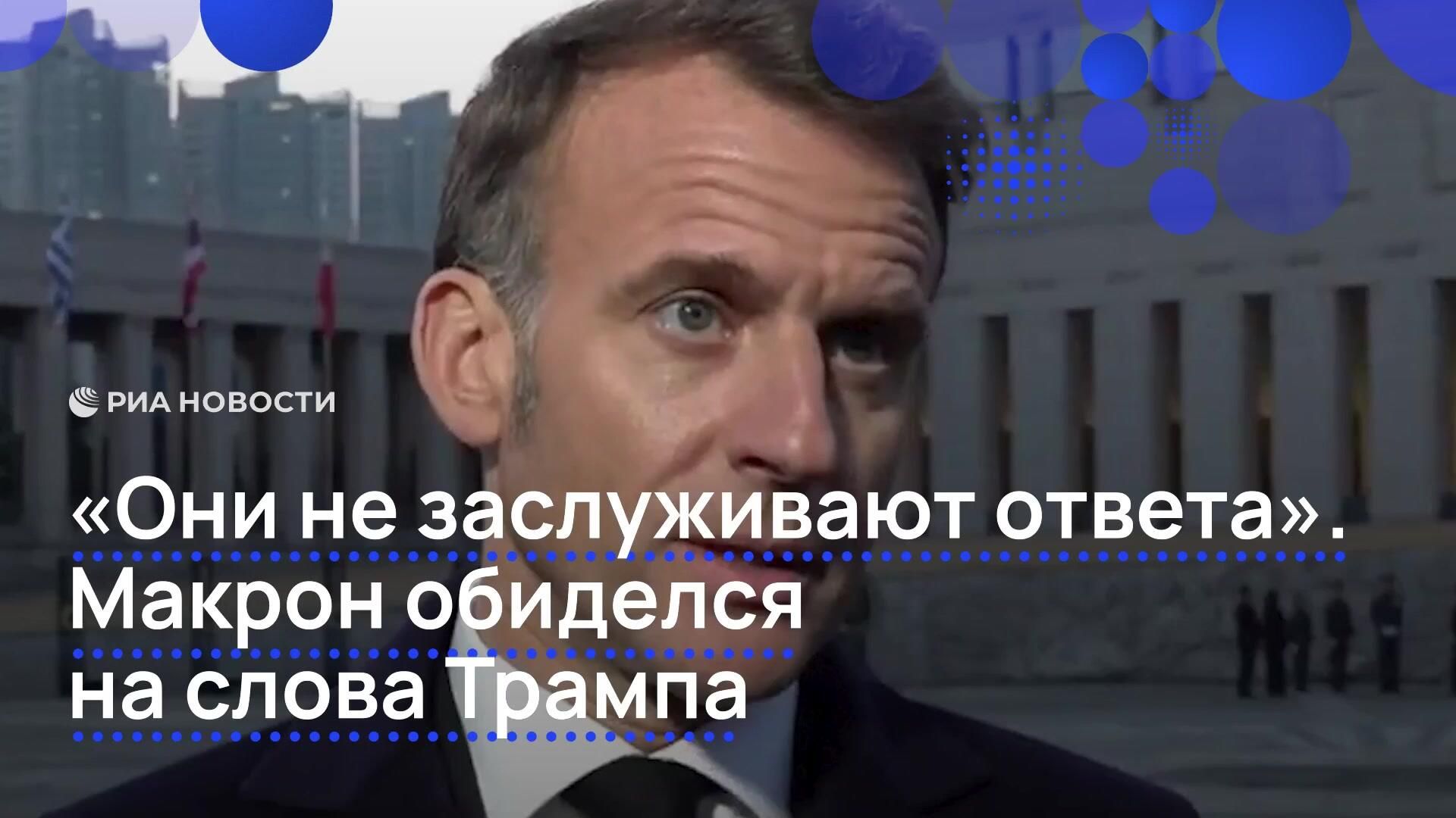 Комментарий Макрона на слова Трампа - РИА Новости, 1920, 02.04.2026